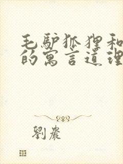 毛驴狐狸和狮子的寓言道理