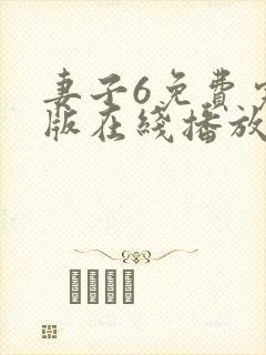 妻子6免费完整版在线播放电视剧