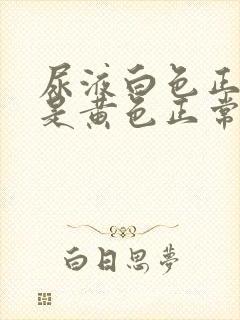 尿液白色正常还是黄色正常