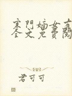 寒门嫡女有空间全文免费阅读全文