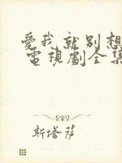 爱我就别想太多 电视剧全集免费观看