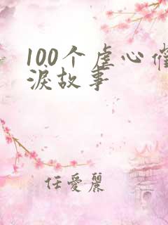 100个虐心催泪故事