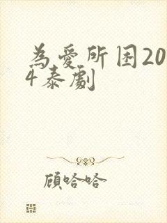 为爱所困2024泰剧