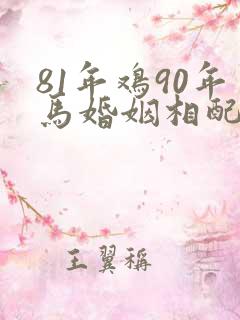 81年鸡90年马婚姻相配吗