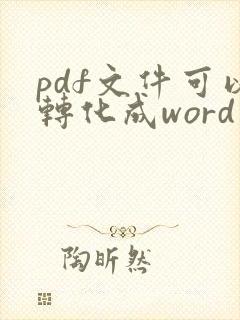 pdf文件可以转化成word
