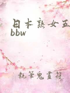 日本熟女五十路bbw