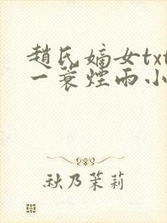 赵氏嫡女txt一蓑烟雨小说