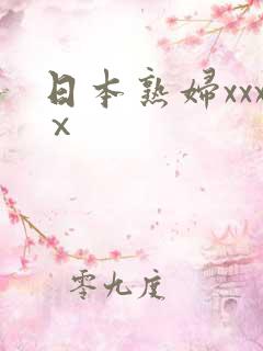 日本熟妇xxxⅹ