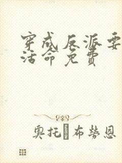 穿成反派要如何活命免费