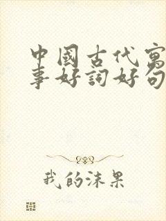 中国古代寓言故事好词好句积累