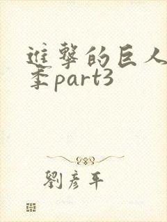 进击的巨人第三季part3