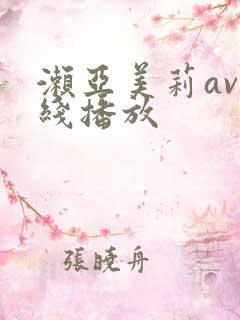 濑亚美莉av在线播放