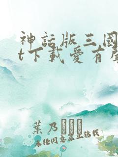 神话版三国txt下载爱有声