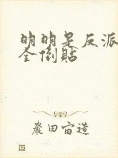 明明是反派女主全倒贴