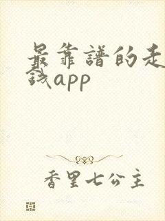 最靠谱的走路赚钱app