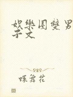 娱乐圈双男主生子文