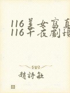 116美女写真116午夜剧场