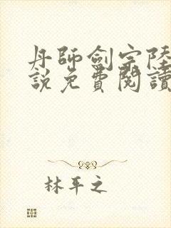 丹师剑宗陆尘小说免费阅读