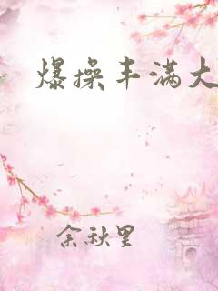 爆操丰满大屁股