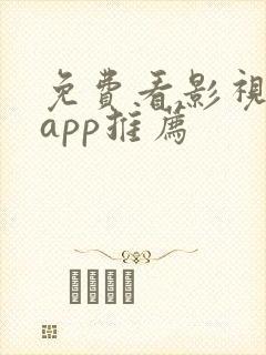 免费看影视剧的app推荐