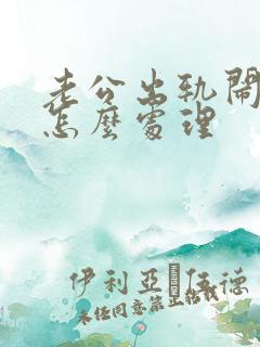 老公出轨闹离婚怎么处理