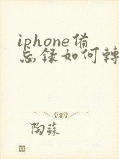 iphone备忘录如何转成pdf