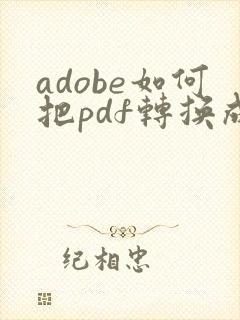 adobe如何把pdf转换成word文档