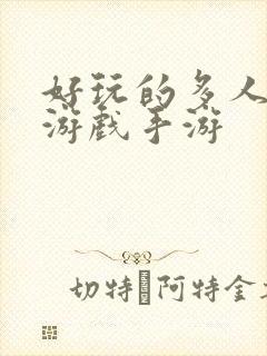好玩的多人射击游戏手游