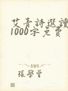 艾青诗选读后感1000字免费