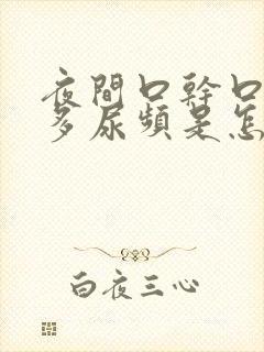 夜间口干口渴尿多尿频是怎么回事