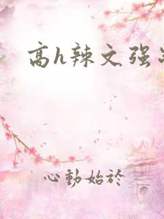 高h辣文强制爱