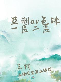 亚洲av色眯眯一区二区