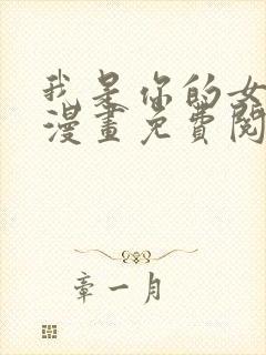 我是你的女儿吗漫画免费阅读