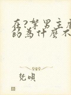 在?拿男主剧本的为什么不是我?