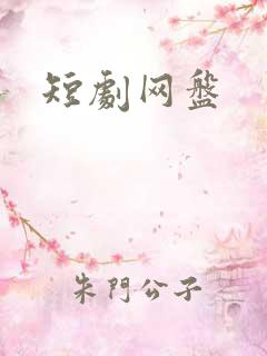 短剧网盘