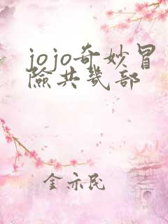 jojo奇妙冒险共几部
