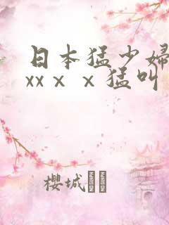 日本猛少妇色xxxⅹⅹ猛叫