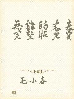 无能的丈夫短剧完整版免费观看高清