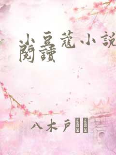 小豆蔻小说全文阅读