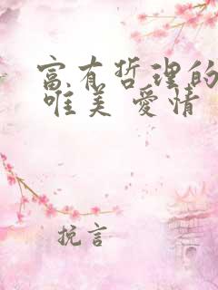 富有哲理的句子 唯美 爱情