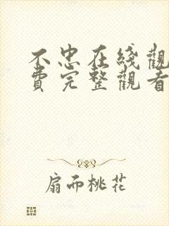 不忠在线观看免费完整观看