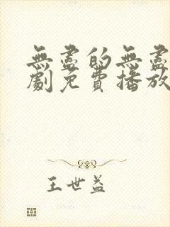 无尽的无尽电视剧免费播放在线观看