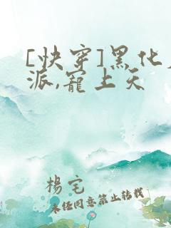 [快穿]黑化反派,宠上天