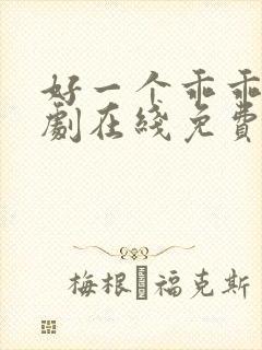 好一个乖乖女短剧在线免费观看