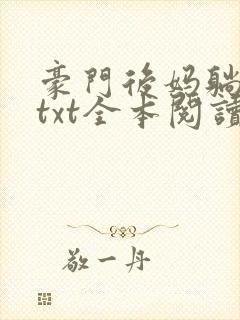 豪门后妈躺赢了txt全本阅读
