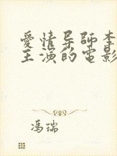 爱情导师李采潭主演的电影