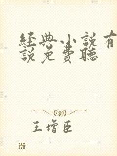 经典小说有声小说免费听