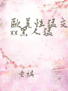 欧美性猛交xxxx黑人猛