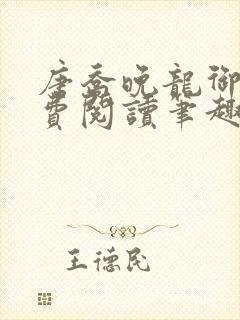 唐乔晚龙御琛免费阅读笔趣阁