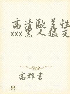 高清欧美性猛交xxx黑人猛交